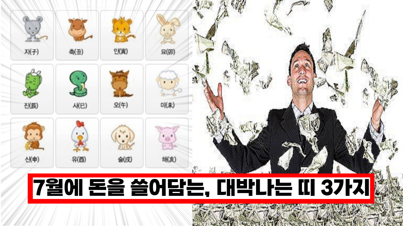  '속터지는 날들은 안녕~' 7월에 돈을 쓸어담는다는 대박 터지는 띠 3가지