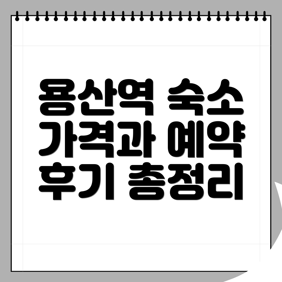용산역 게스트하우스
