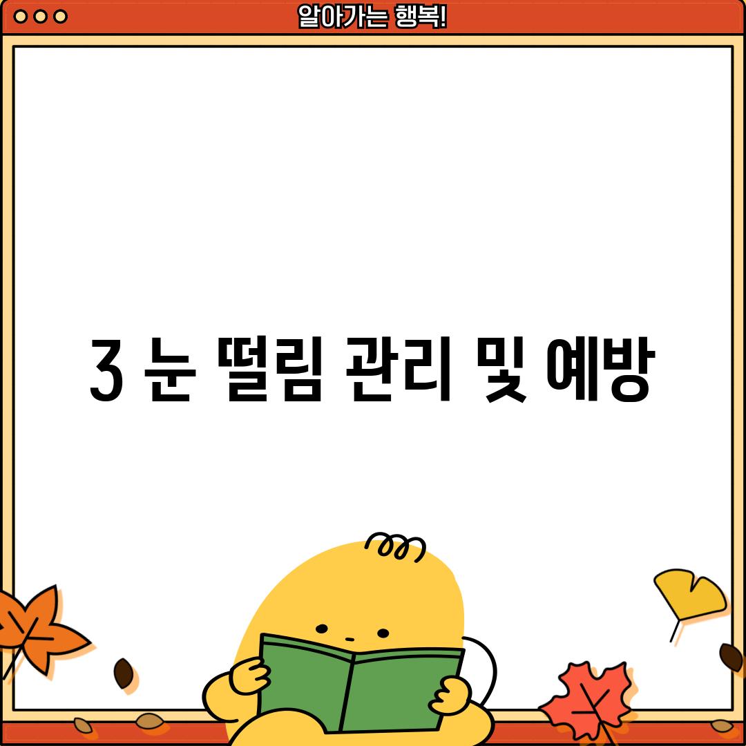 3. 눈 떨림 관리 및 예방