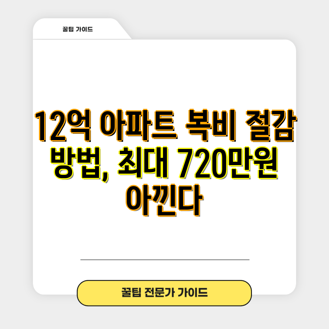 12억 아파트 복비 절감 방법, 최대 720만원 아낀다