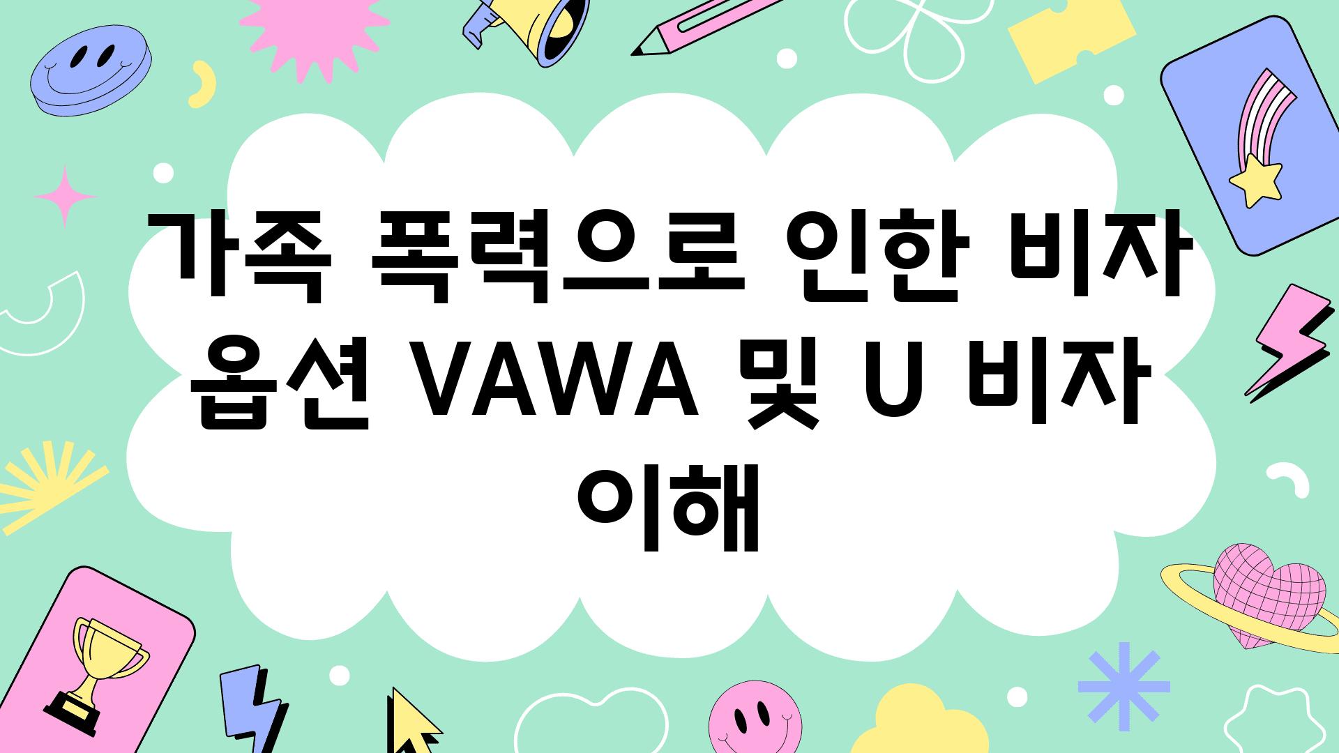 가족 폭력으로 인한 비자 옵션 VAWA 및 U 비자 이해