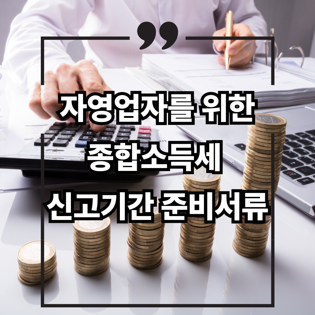 자영업자를 위한 5월 종합소득세 신고기간 준비서류 총정리