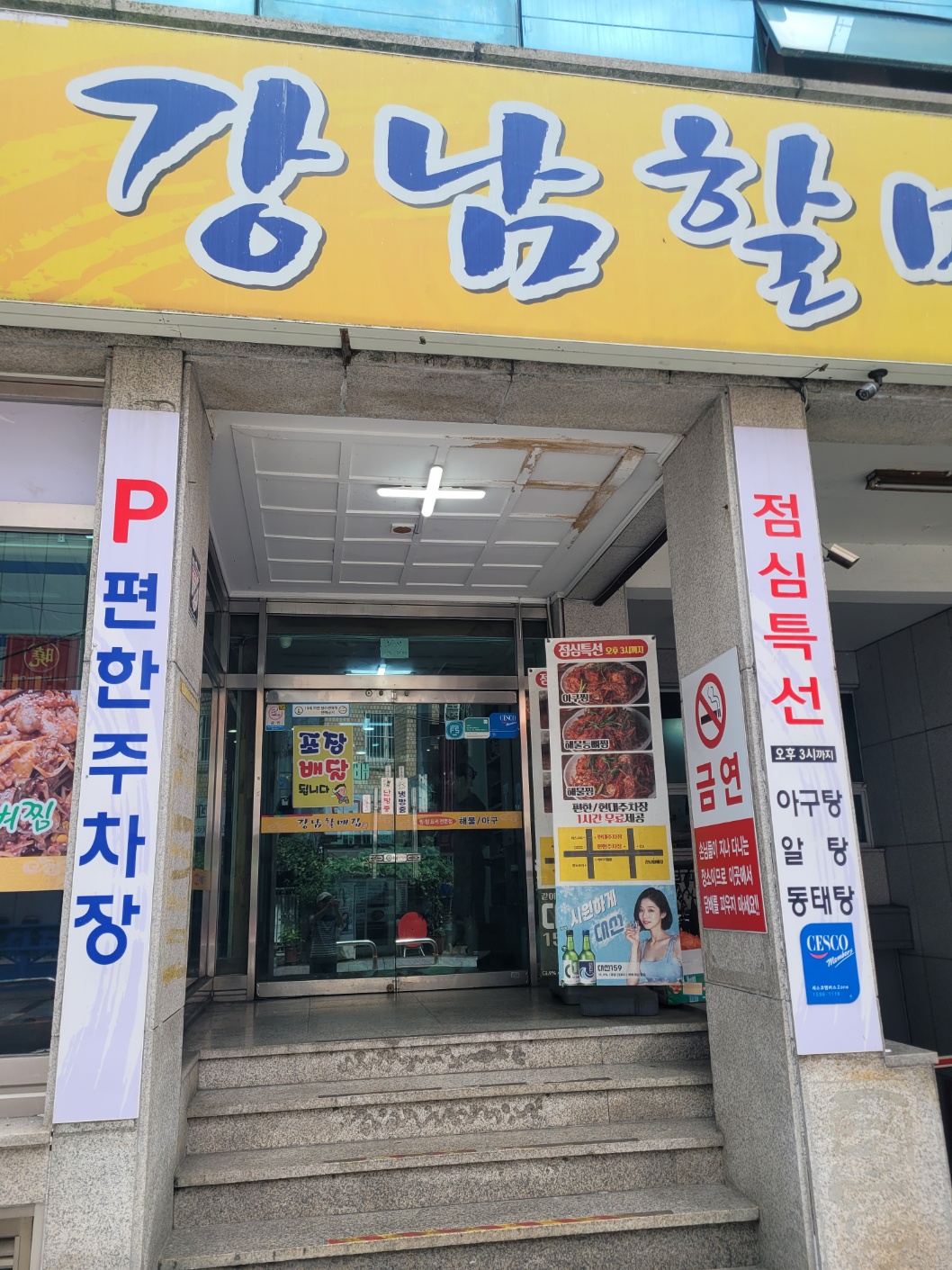 강남할매집 사진 4
