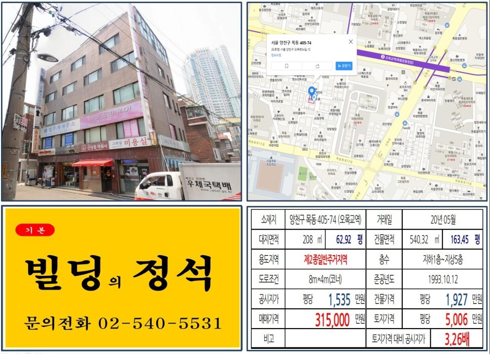  [양천구 목동초 30억 꼬마빌딩 실거래가 조회] 목동 405-74 (오목교역) 31.5억 원, 평당 5,006만 원 매매되었습니다. 신정아이파크