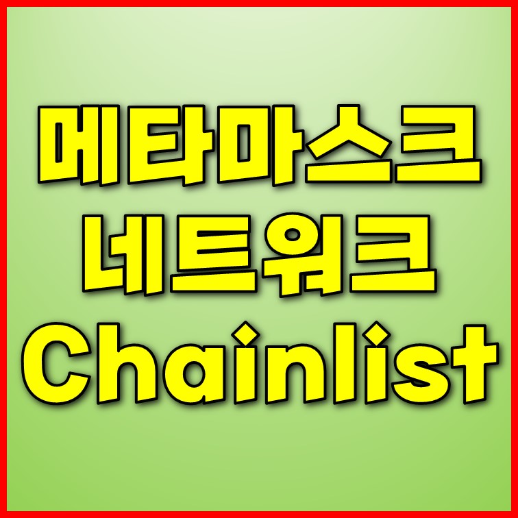  메타마스크 네트워크 체인 쉽게 추가하는 방법 : Chainlist