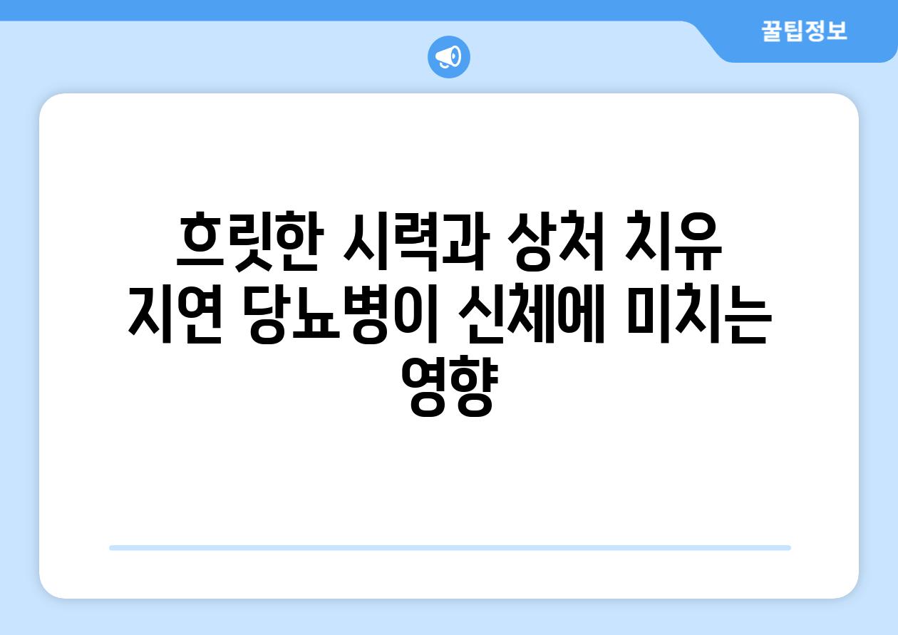 흐릿한 시력과 상처 치유 지연 당뇨병이 신체에 미치는 영향