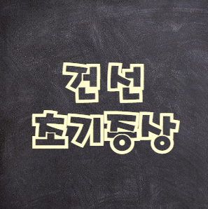  건선 초기증상 총정리