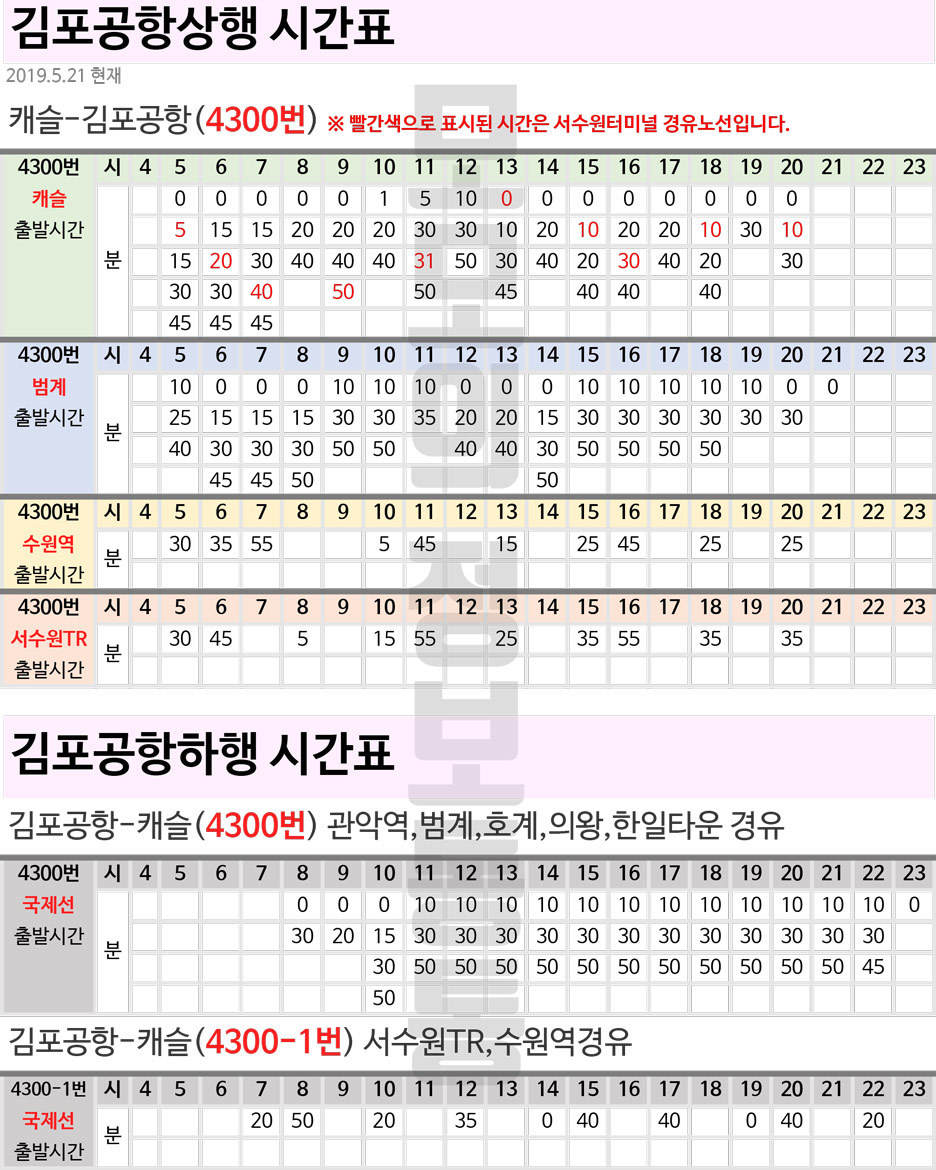 생활 정보] 수원-김포 공항 리무진 시간표 / 공항 리무진 발권 필수 !