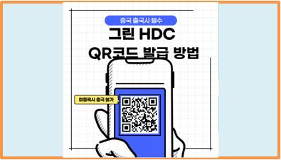  중국 출국 전 건강 그린코드 (HDC QR코드) 발급 방법 (준비물, 유의사항)