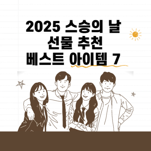 2025년 스승의 날 선물 추천 베스트 아이템 7