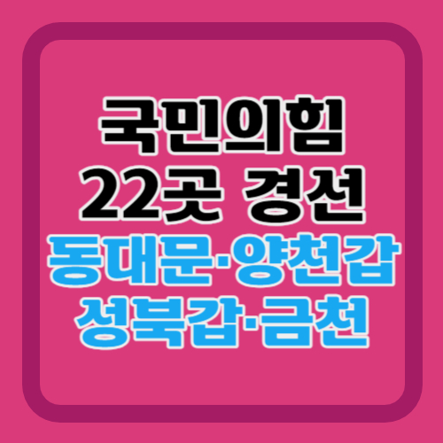 국민의힘-경선지역-22곳-대진표