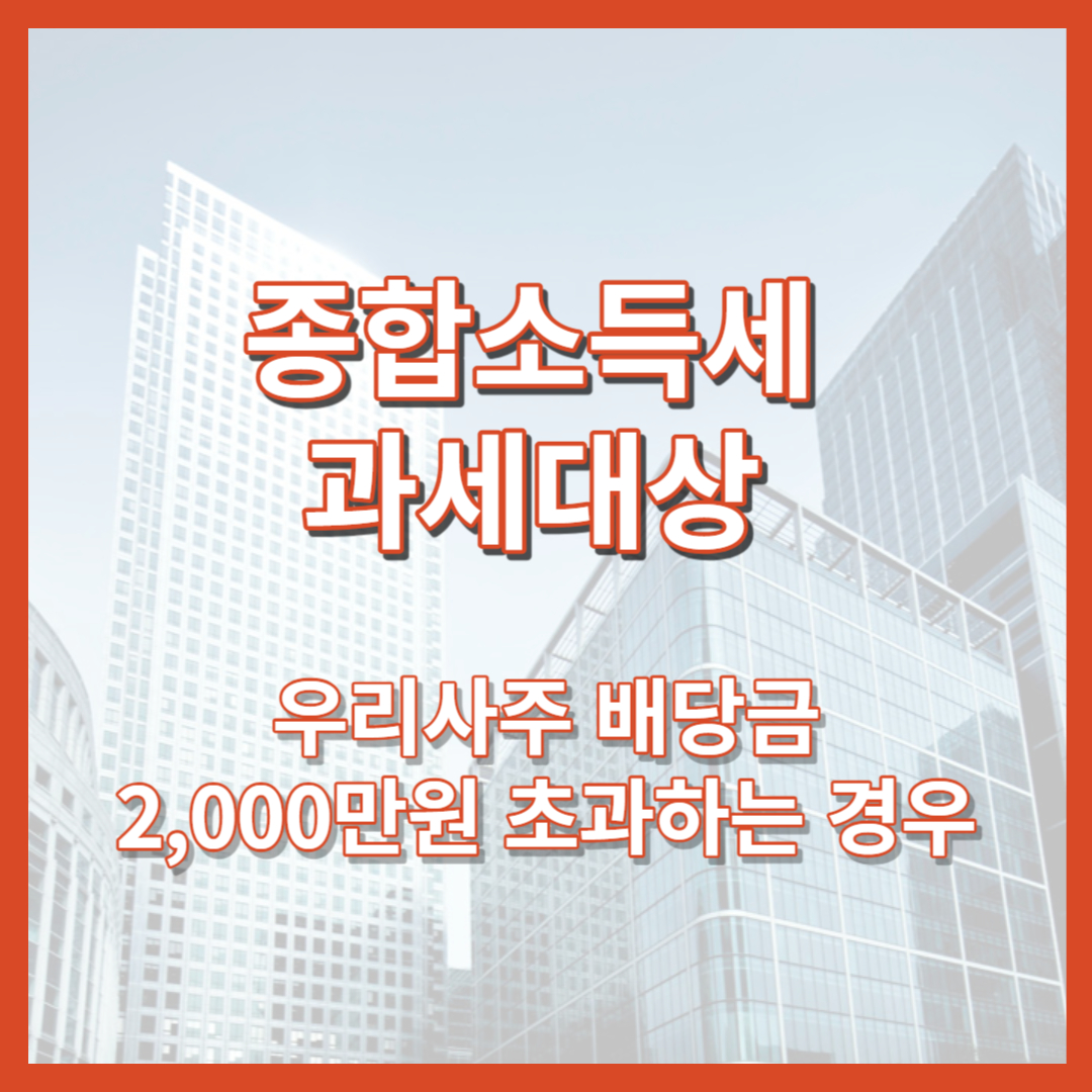 우리사주 배당금&#44; 종합소득세 2&#44;000만원 합산여부