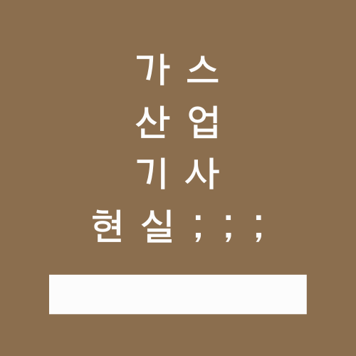  가스산업기사 현실에 대해서 알려드립니다.