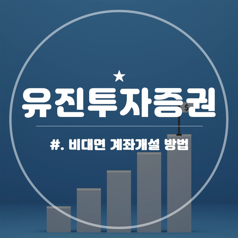 유진투자증권-비대면-계좌개설-영업점-은행-제휴계좌