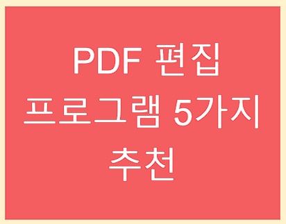  PDF 편집 프로그램