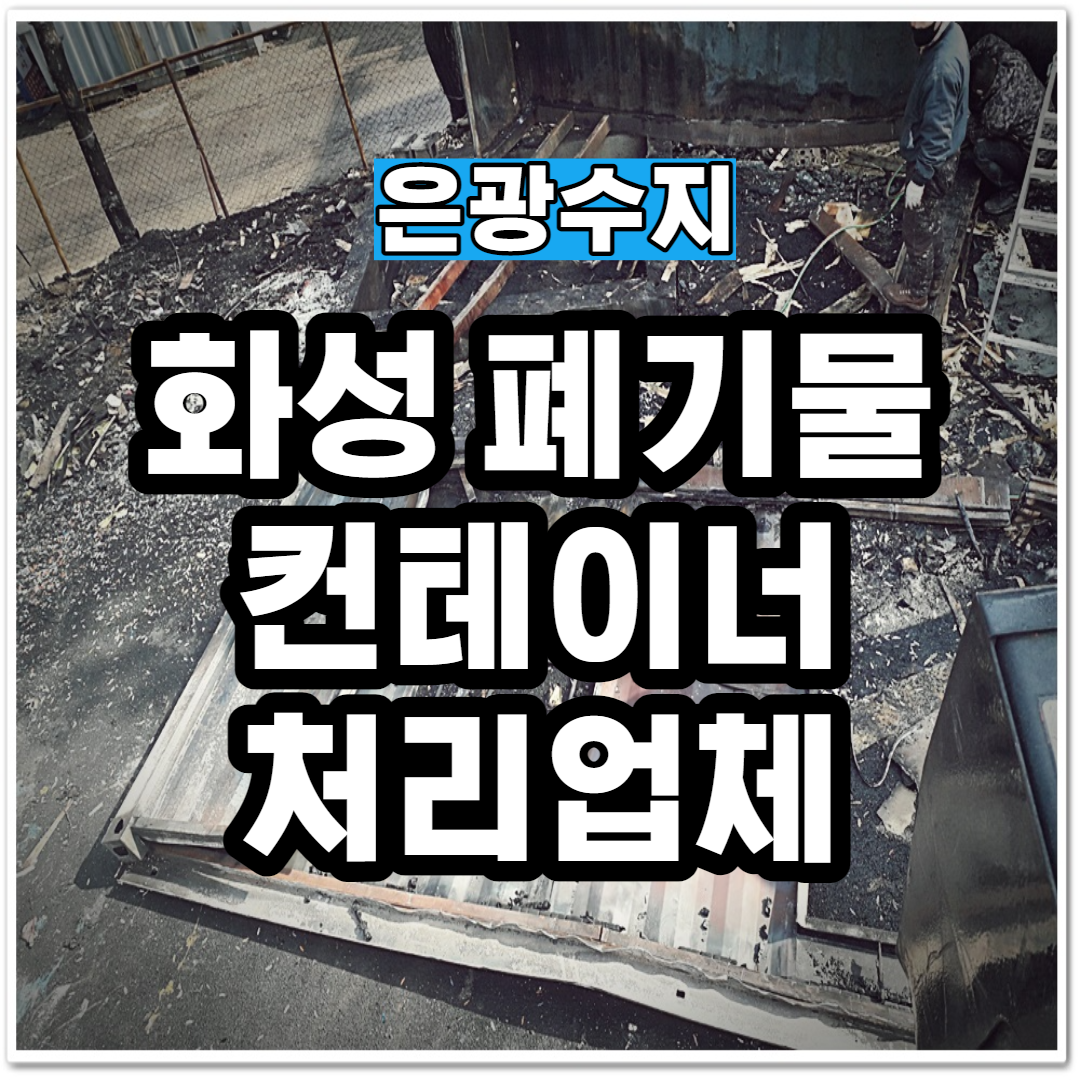  화성 안산 시흥 사업장 폐기물 컨테이너 처리업체는 어디?