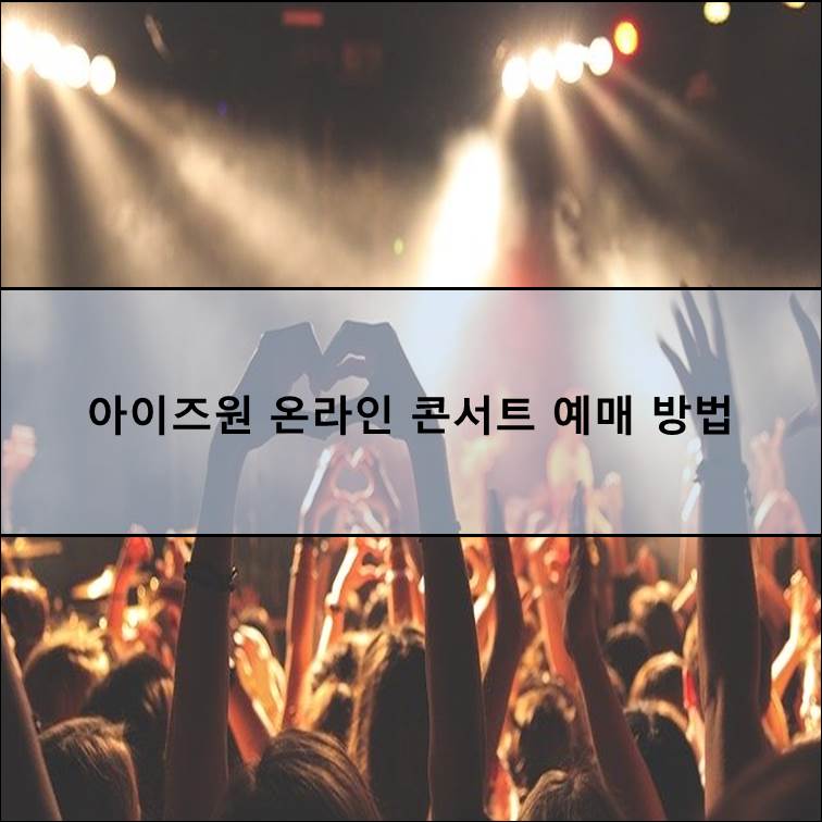  9월 13일 아이즈원 온라인 콘서트 예매 방법 알아보기