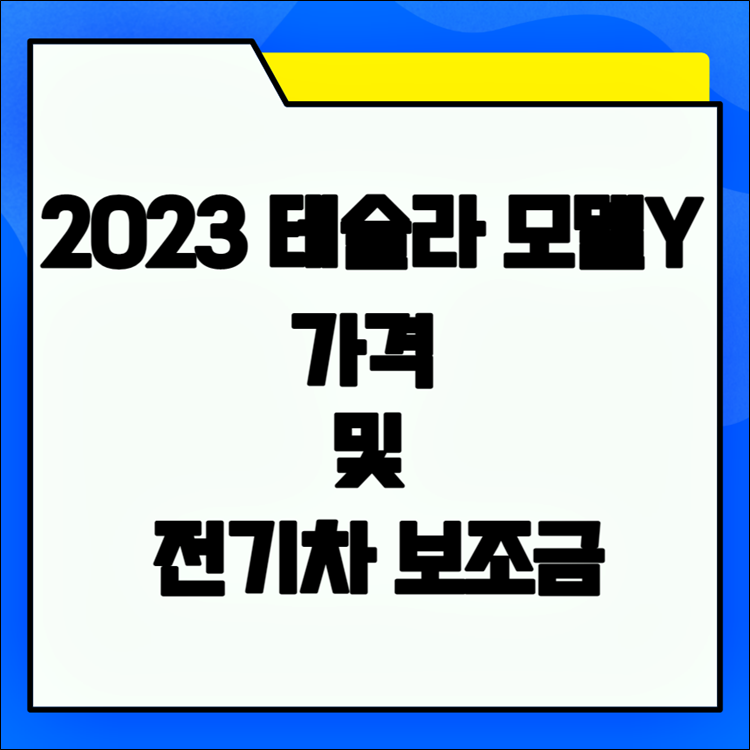 2023-테슬라-모델Y-가격-및-전기차보조금