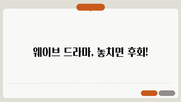 웨이브 드라마 추천