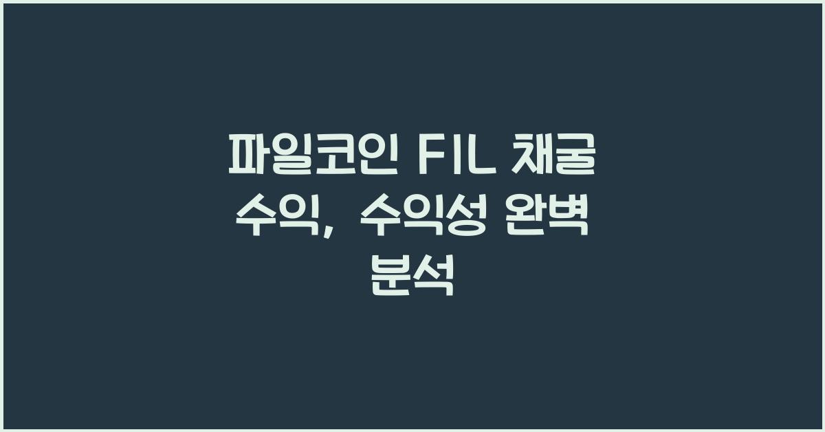 파일코인 FIL 채굴 수익