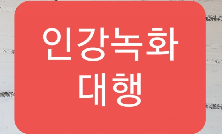  인강 녹화 대행 의뢰 (주식 부동산 모든 수능 강의 사이트  모두 가능)