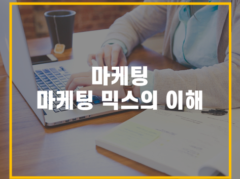  [광고이론 #1] 마케팅 정의와 마케팅 믹스의 이해
