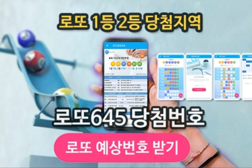 로또645 로또번호 당첨 예상번호 당첨번호 확인