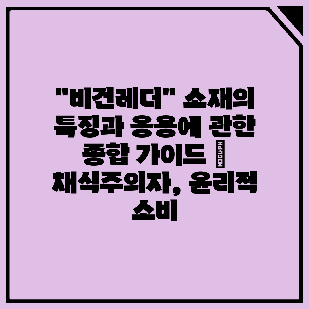 비건레더 소재의 특징과 응용에 관한 종합 가이드  채식