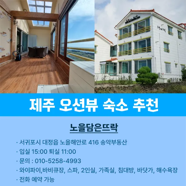 제주 오션뷰 숙소