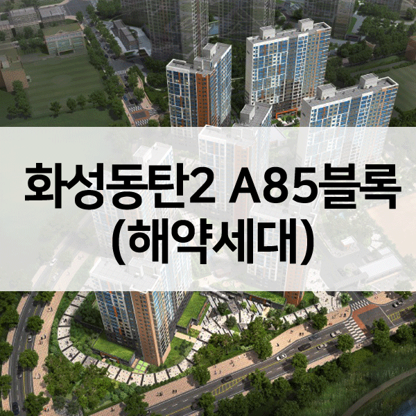 화성동탄(2)A85블록-1