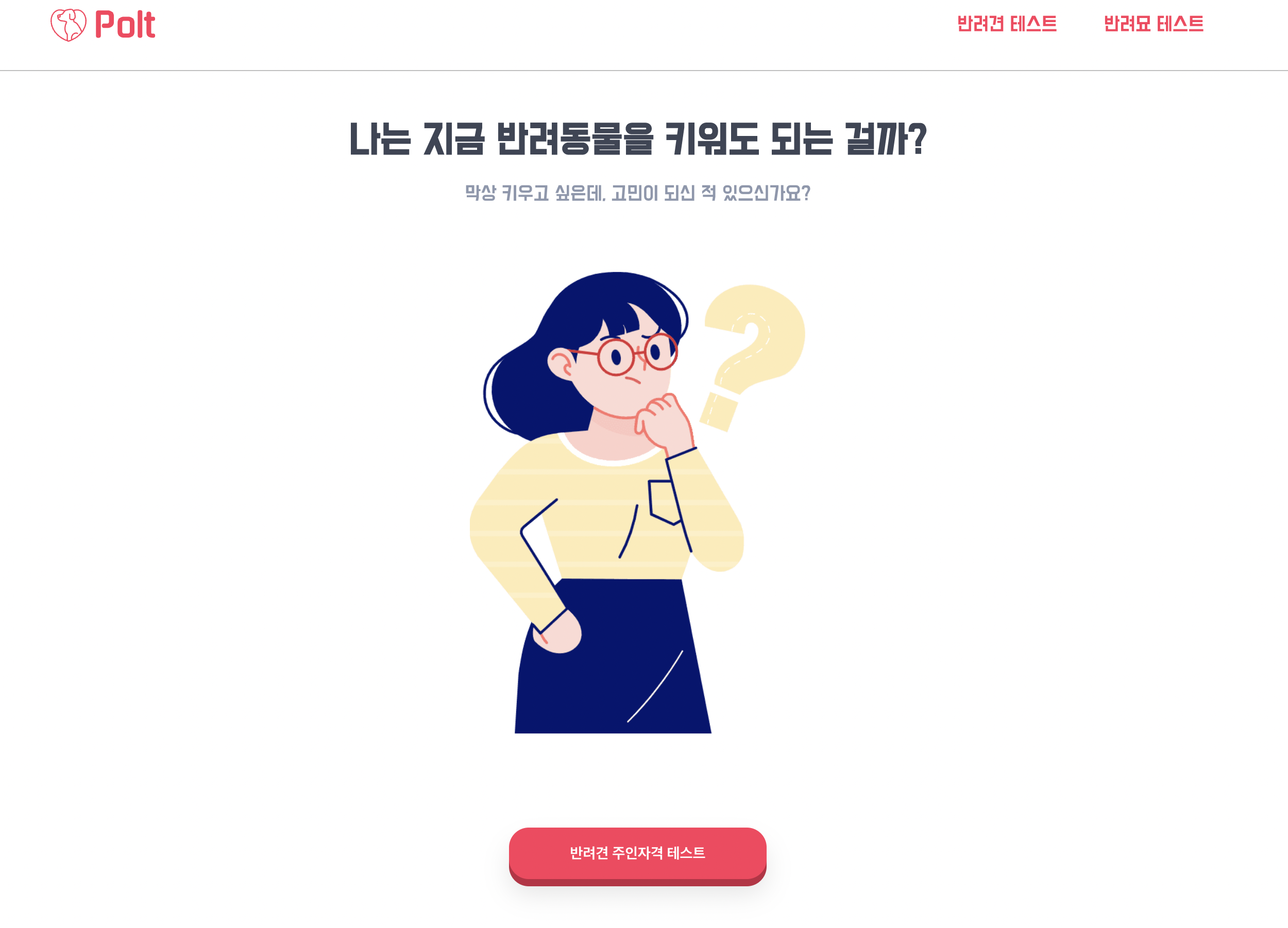  반려견, 반려묘, 반려동물 주인자격을 테스트 하는 MBTI 사이트