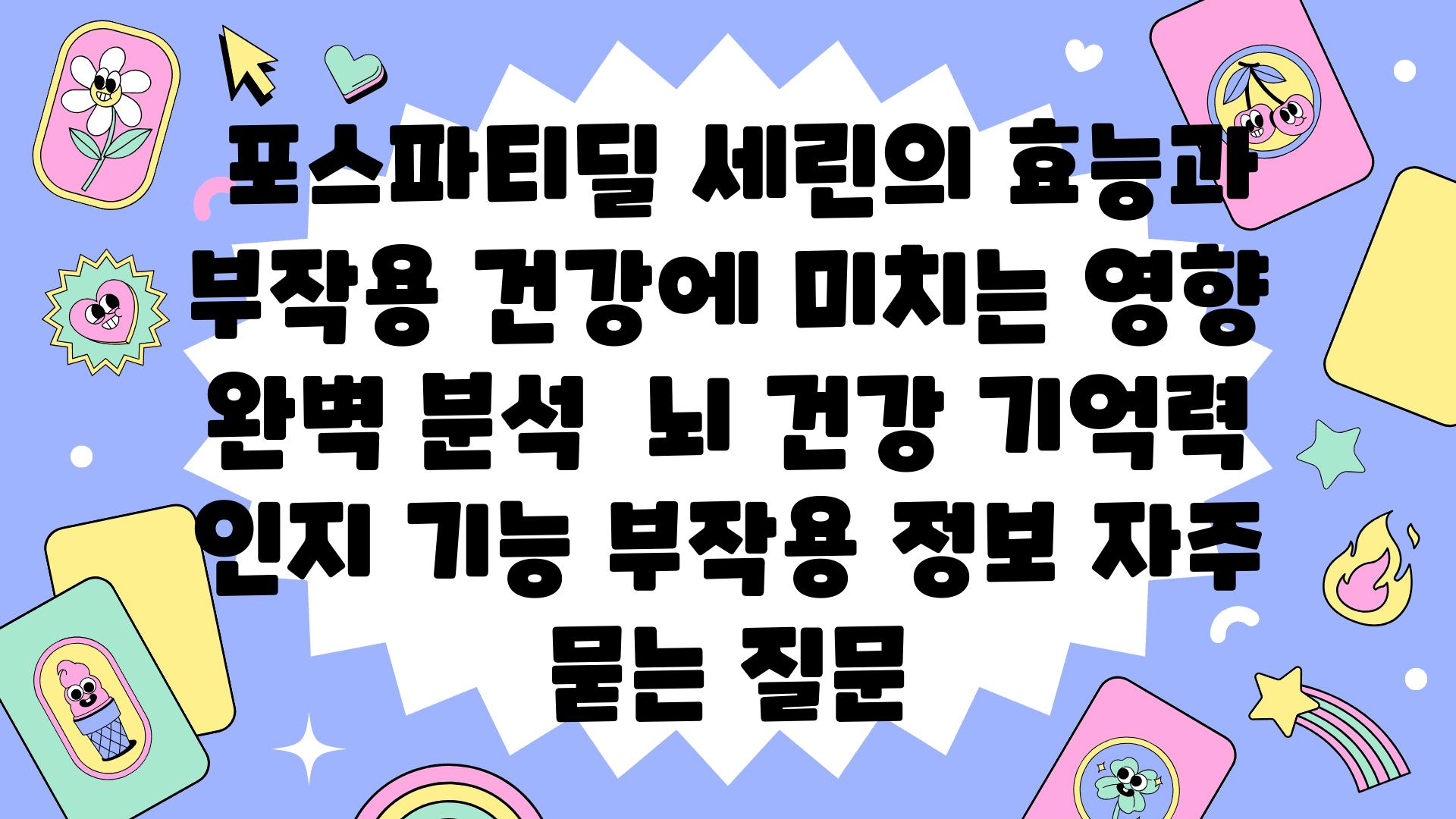  포스파티딜 세린의 효능과 부작용 건강에 미치는 영향 완벽 분석  뇌 건강 기억력 인지 기능 부작용 정보 자주 묻는 질문