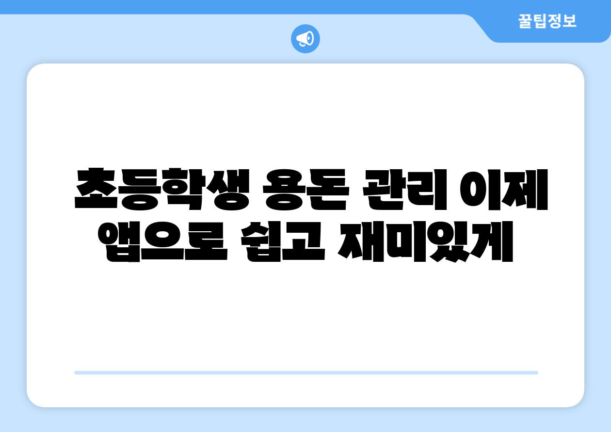  초등학생 용돈 관리 이제 앱으로 쉽고 재미있게