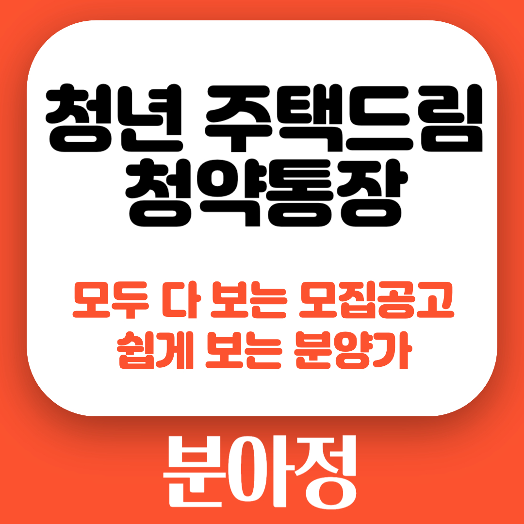  부럽다 청년 주택드림 청약통장