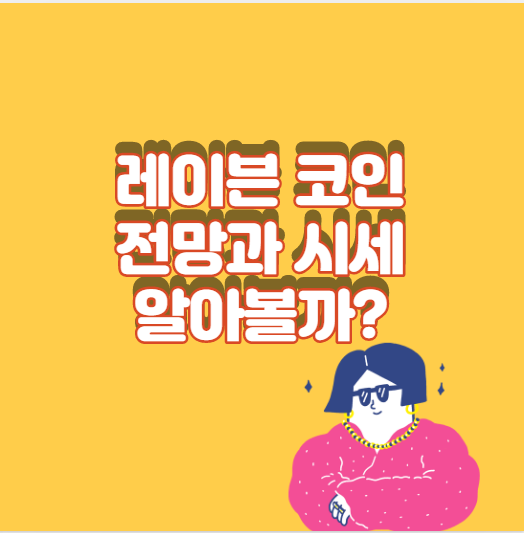  레이븐 코인 전망과 시세 알아볼까?