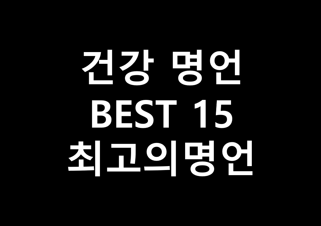  건강 명언 BEST 15문구 건강 잘 챙기세요