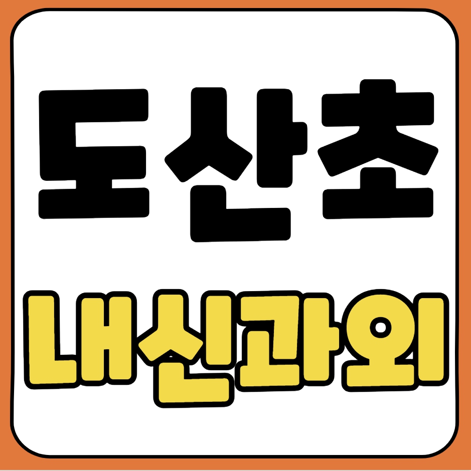  도산초 수학과외 신안면 초등 영어과외 초등학생 국어 일대일 전문과외선생님 여쌤 남쌤