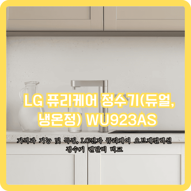 LG 퓨리케어 정수기 가격