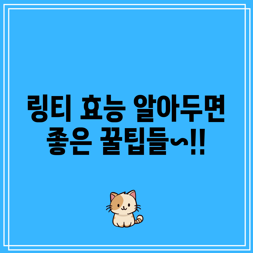 링티 효능 알아두면 좋은 꿀팁들~!!