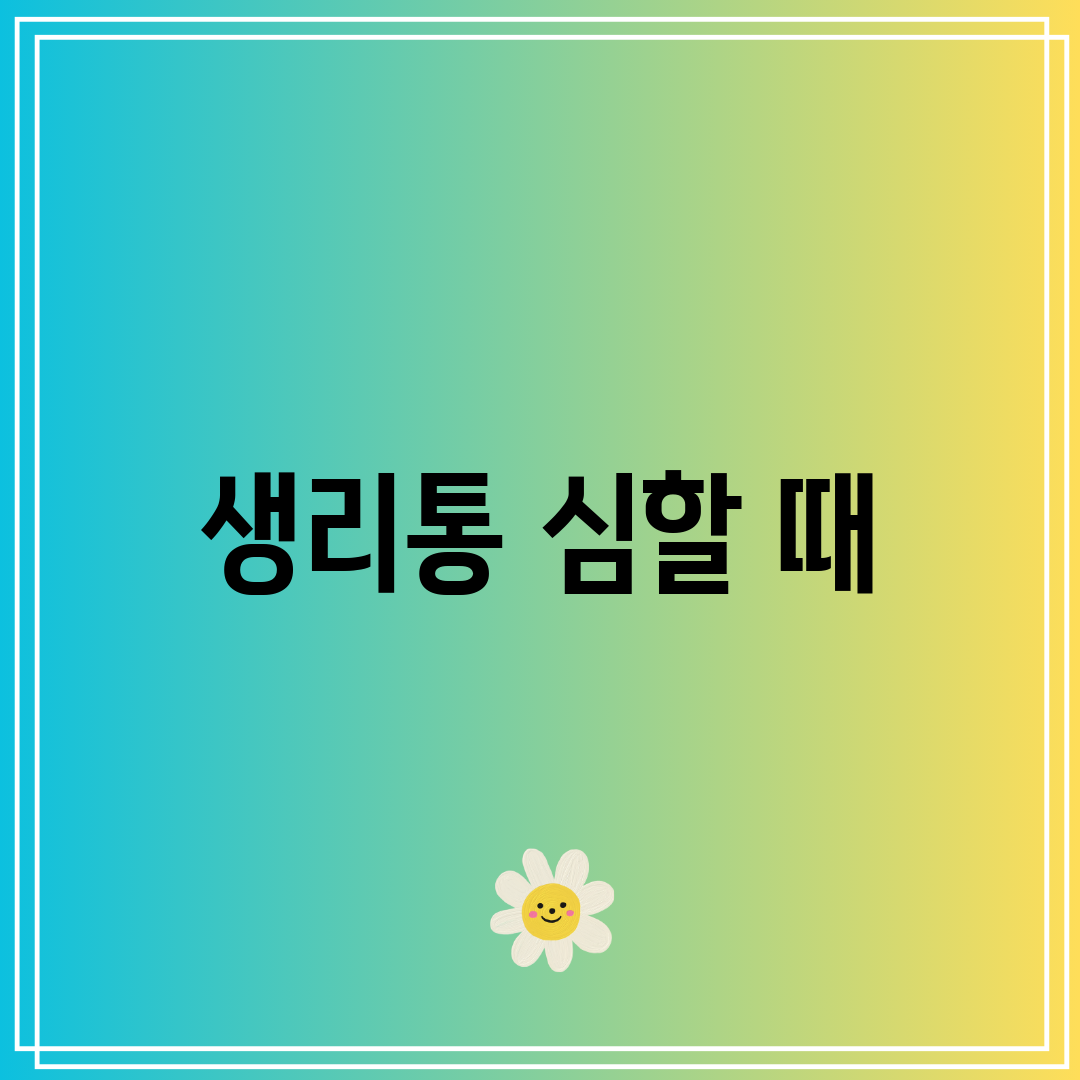 생리통 심할 때