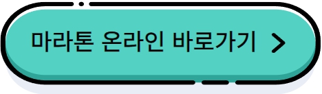 마라톤-온라인