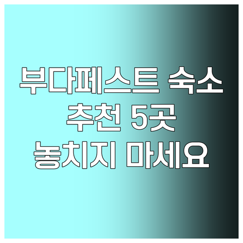 부다페스트 숙소 추천.. 놓치면 후회