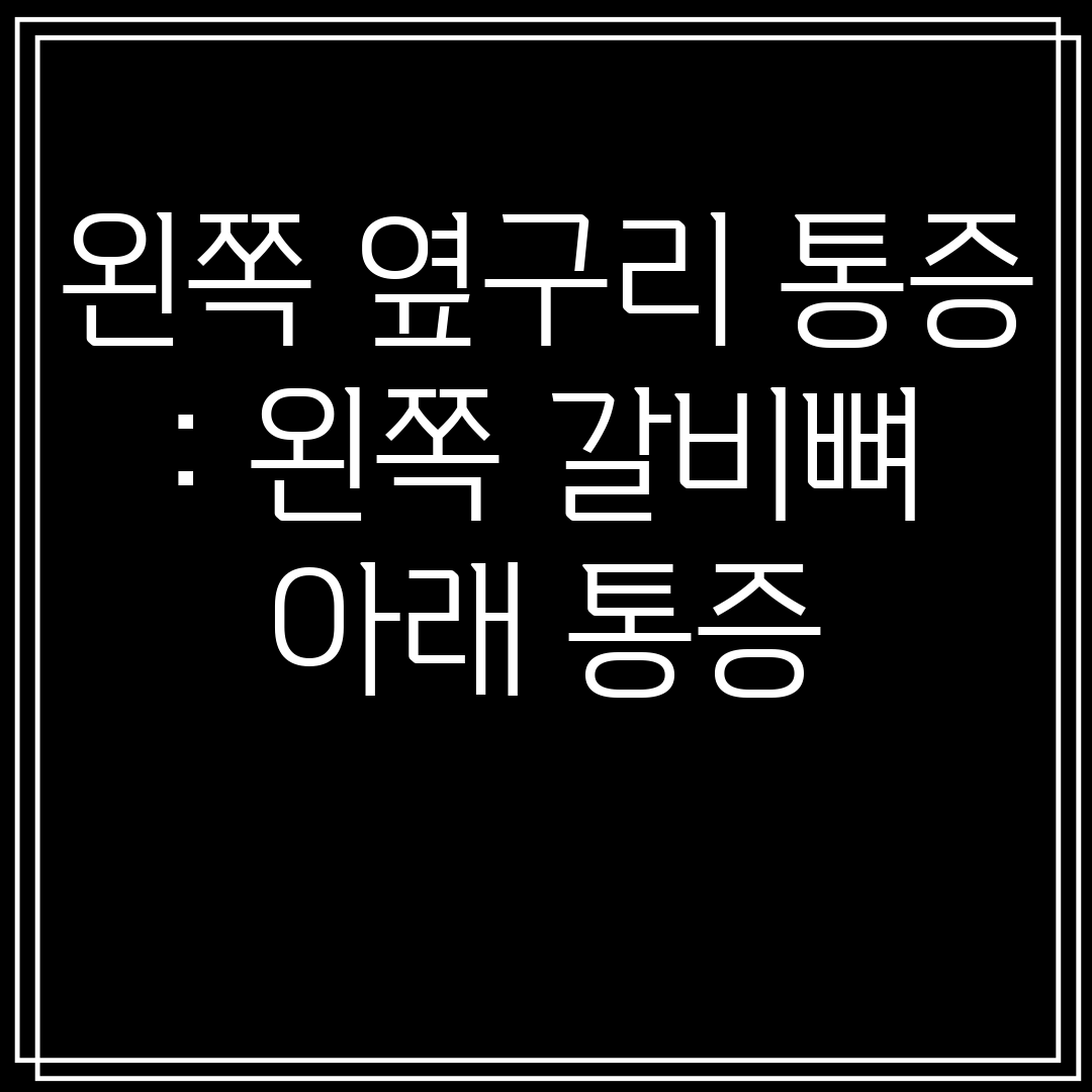 왼쪽옆구리통증왼쪽갈비뼈아래통증