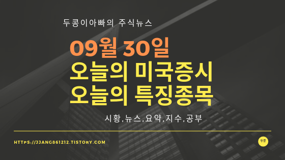  19년 09월 30일 미국주식,특징종목,섹터
