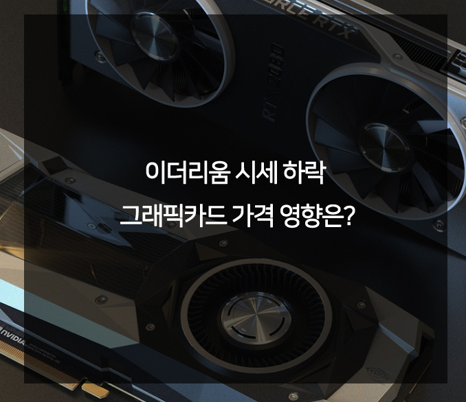  이더리움 시세 하락 그래픽카드 가격 영향은?