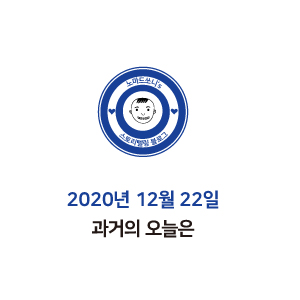  2020년 12월 22일 과거의 오늘은