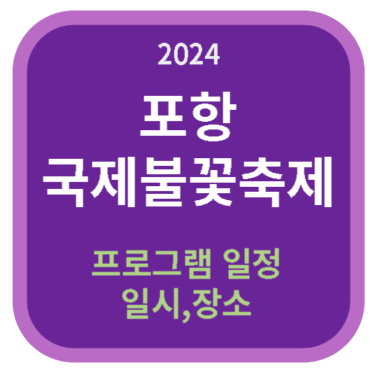 2024포항국제불꽃축제-프로그램일정