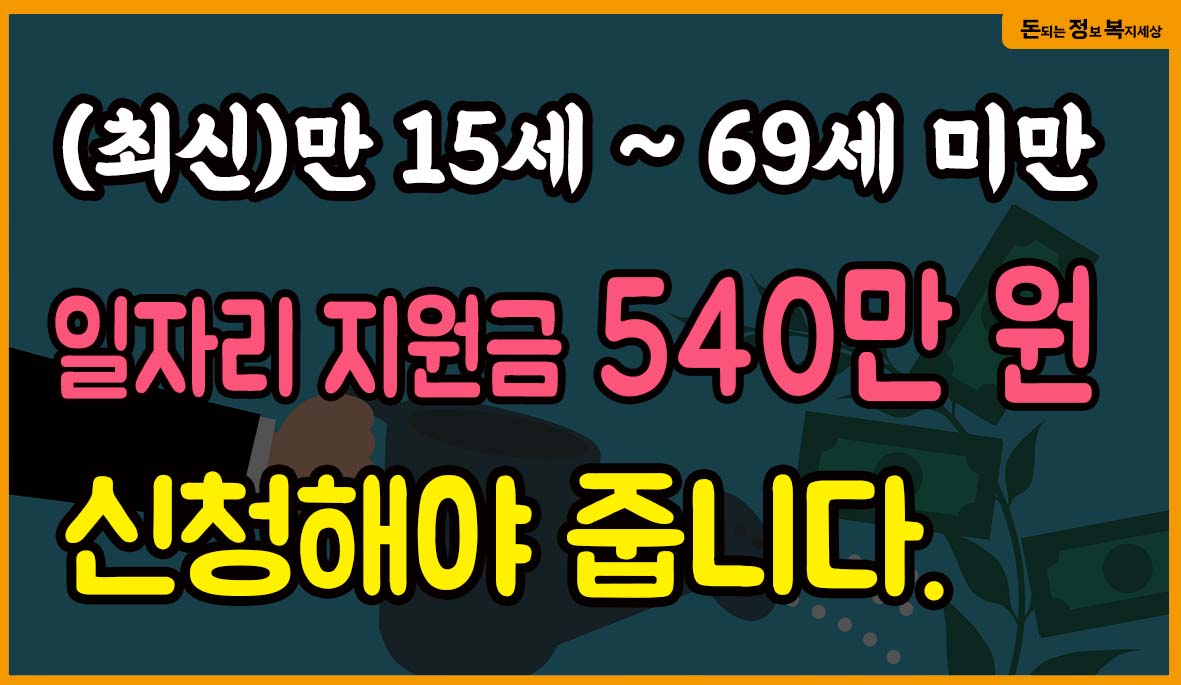  월 50만 원 최대 540만 원! 취업을 원하는 사람이라면, 일자리 지원금 신청하세요! (국민취업지원제도 총정리)