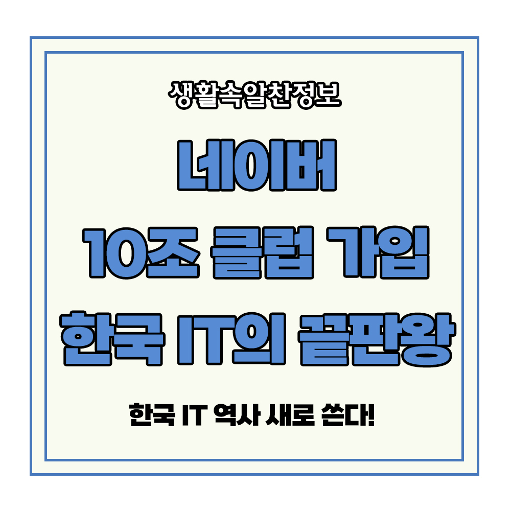 네이버 10조 한국 IT