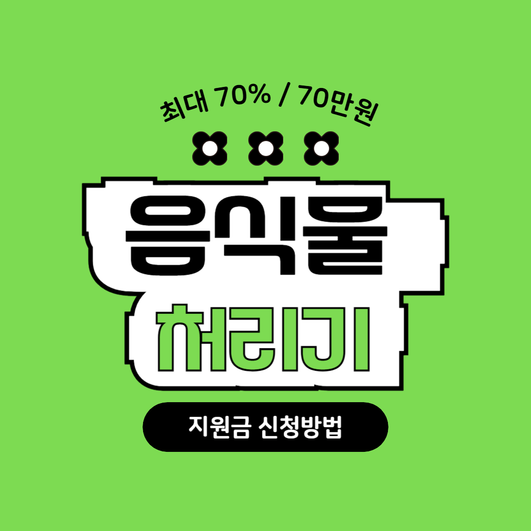음식물 처리기 지원방법